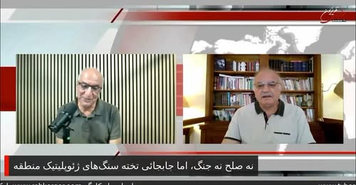 نه صلح نه جنگ، اما جابجائی تخته سنگ‌های ژئوپلیتیک منطقه… در نقد و نظر با بهروز فراهانی