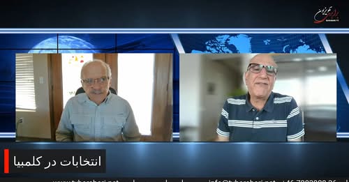 درنگ برنامه ای از سعید افشار. پیرامون انتخابات کلمبیا و موقعیت چپها در آن در گفتگو با محمد علی امینی