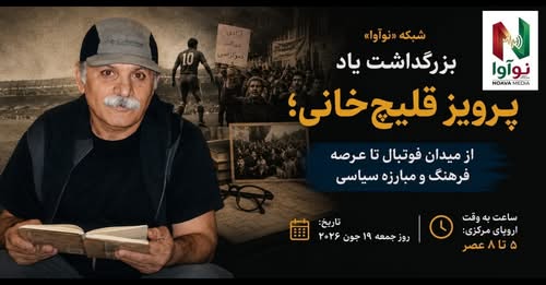 پخش زنده مراسم بزرگ‌داشت پرویز قلیچ‌خانی