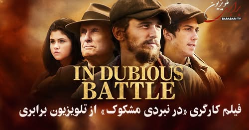 نمایش فیلم «در نبردی مشکوک» از تلویزیون برابری .روایتی تأثیرگذار از مبارزه کارگران علیه استثمار