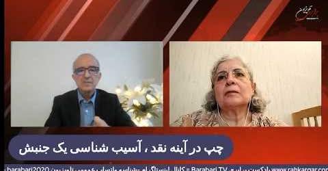 چپ در آینه نقد؛ آسیب‌ شناسی یک جنبش. گفتگوی پیروز زورچنگ با سارا سلامی در برنامه حریق