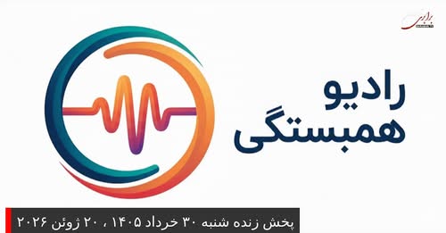 پخش زنده شنبه ۳۰ خرداد ۱۴۰۵ ، ۲۰ ژوئن ۲۰۲۶