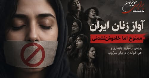 نمایش مستند « آواز زنان ایران»؛ روایتی تأثیرگذار از مبارزه و مقاومت زنان برای حق خواندن و آزادی بیان