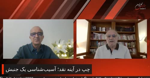 چپ در آینه نقد؛ آسیب‌ شناسی یک جنبش. گفتگوی پیروز زورچنگ با بهروز فراهانی در برنامه حریق