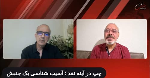 چپ در آینه نقد؛ آسیب‌ شناسی یک جنبش. گفتگوی پیروز زورچنگ با جلال سعیدی در برنامه حریق