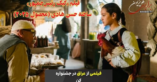 نمایش فیلم «کیک رئیس‌جمهور» – ساخته حسن هادی (محصول ۲۰۲۵) روایتی از زندگی مردم در سایه استبداد، جنگ