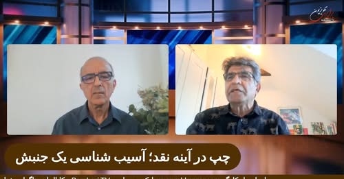 چپ در آینه نقد؛ آسیب‌ شناسی یک جنبش. گفتگوی پیروز زورچنگ با مهرداد درویش پور در برنامه حریق