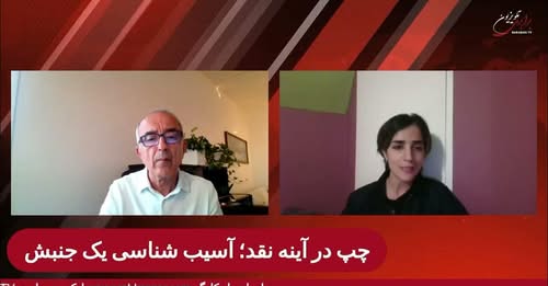 چپ در آینه نقد؛ آسیب‌ شناسی یک جنبش. گفتگوی پیروز زورچنگ با لیلا حسین زاده در برنامه حریق