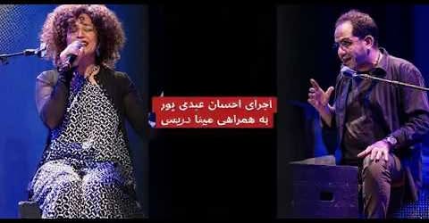 ادای احترام به انسانهای شرافتمند گمنام دهه شصت . با اجرای احسان عبدی‌پور و مینا دریس