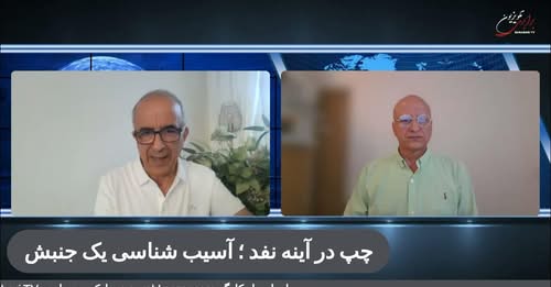 چپ در آینه نقد؛ آسیب‌ شناسی یک جنبش. گفتگوی پیروز زورچنگ با همایون ایوانی در برنامه حریق
