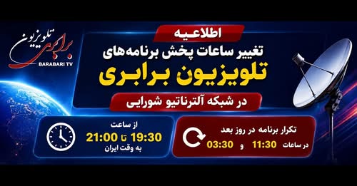 اطلاعیه تغییر ساعات پخش برنامه‌های تلویزیون برابری از سه شنبه ۷ جولای در شبکه آلترناتیو شورایی