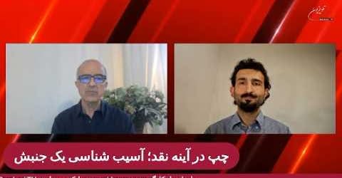 چپ در آینه نقد؛ آسیب‌ شناسی یک جنبش. گفتگوی پیروز زورچنگ با ارژنگ علیپور در برنامه حریق