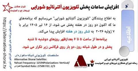 افزایش ساعات پخش تلویزیون آلترناتیو شورایی