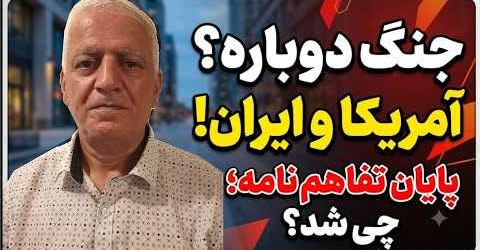 تفاهم نامه صلح شکست خورد. آیا ایران و آمریکا وارد یک جنگ بی بازگشت شده اند؟ گفتاری از رضا سپیدرودی