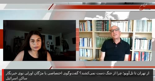 ازتهران تا تل‌آویو؛ چرا از جنگ دست نمی‌کشند؟ گفت‌وگوی اختصاصی با مژگان اورلی نوی خبرنگارساکن اسرائیل
