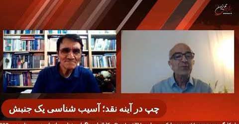 چپ در آینه نقد؛ آسیب‌ شناسی یک جنبش. گفتگوی پیروز زورچنگ با احمد پوری در برنامه حریق