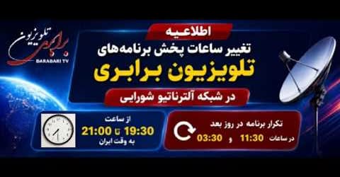 ساعات پخش برنامه‌های تلویزیون برابری در شبکه آلترناتیو شورایی از ماهواره یاه ست