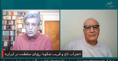 کتاب سَراب تاج و فَریب شکوه؛ رؤیای سلطنت در ایران» گفتگوی سعید افشار با نویسنده کتاب بهنام باوندپور