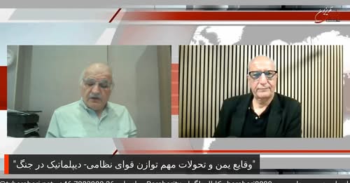 “وقایع یمن و تحولات مهم توازن قوای نظامی- دیپلماتیک در جنگ” در نقد و نظر با بهروز فراهانی
