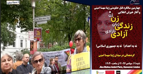 گردهمائی به مناسبت چهارمین سالگرد ژینا و آغاز جنبش انقلابی زن* زندگی آزادی، در هانوفر میدان ژینا