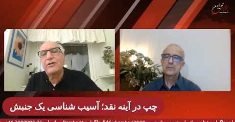 چپ در آینه نقد؛ آسیب‌ شناسی یک جنبش. گفتگوی پیروز زورچنگ با سعید افشار در برنامه حریق