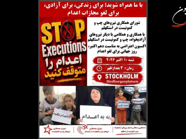 گزارش و گفتگو از آکسیون ۱۰ اکتبر علیه اعدام شورای همکاری نیروهای چپ و کمونیست در استکهلم