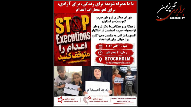 گزارش و گفتگو از آکسیون ۱۰ اکتبر علیه اعدام شورای همکاری نیروهای چپ و کمونیست در استکهلم