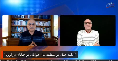 ادامه جنگ در منطقه ما، جوانان در خیابان های اروپا، نقد و نظر با بهروز فراهانی