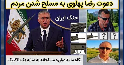دعوت رضا پهلوی به مسلح شدن مردم و نگاه ما به مبارزه مسلحانه به مثابه یک تاکتیک