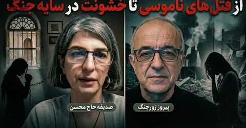 از قتل‌های ناموسی تا خشونت در سایه جنگ… گفتگوی پیروز زورچنگ با صدیقه حاج محسن در برنامه حریق