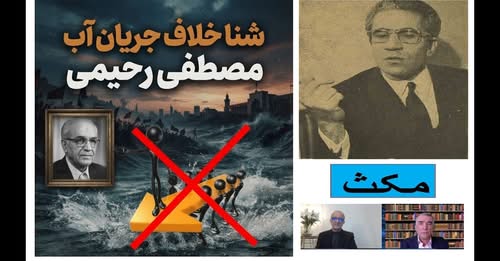 نگاهی به میراث دکتر مصطفی رحیمی و اهمیت شنا خلاف جریان آب