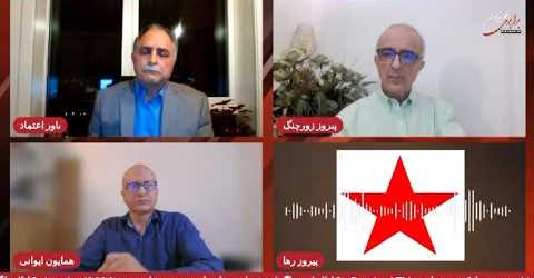 چپ در آینه نقد؛ آسیب‌ شناسی . میزگرد پیروز زورچنگ با همایون ایوانی و پیروز رها و یاور اعتماد