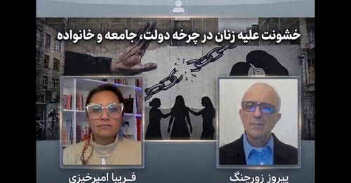 خشونت علیه زنان در چرخه دولت، جامعه و خانواده و وظایف نیروهای چپ… گفتگوی زورچنگ با فریبا امیر خیزی